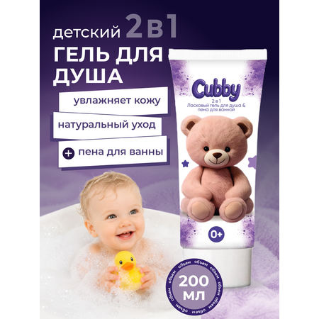 Гель для душа 2в1 Cubby детский 0+ 200 мл