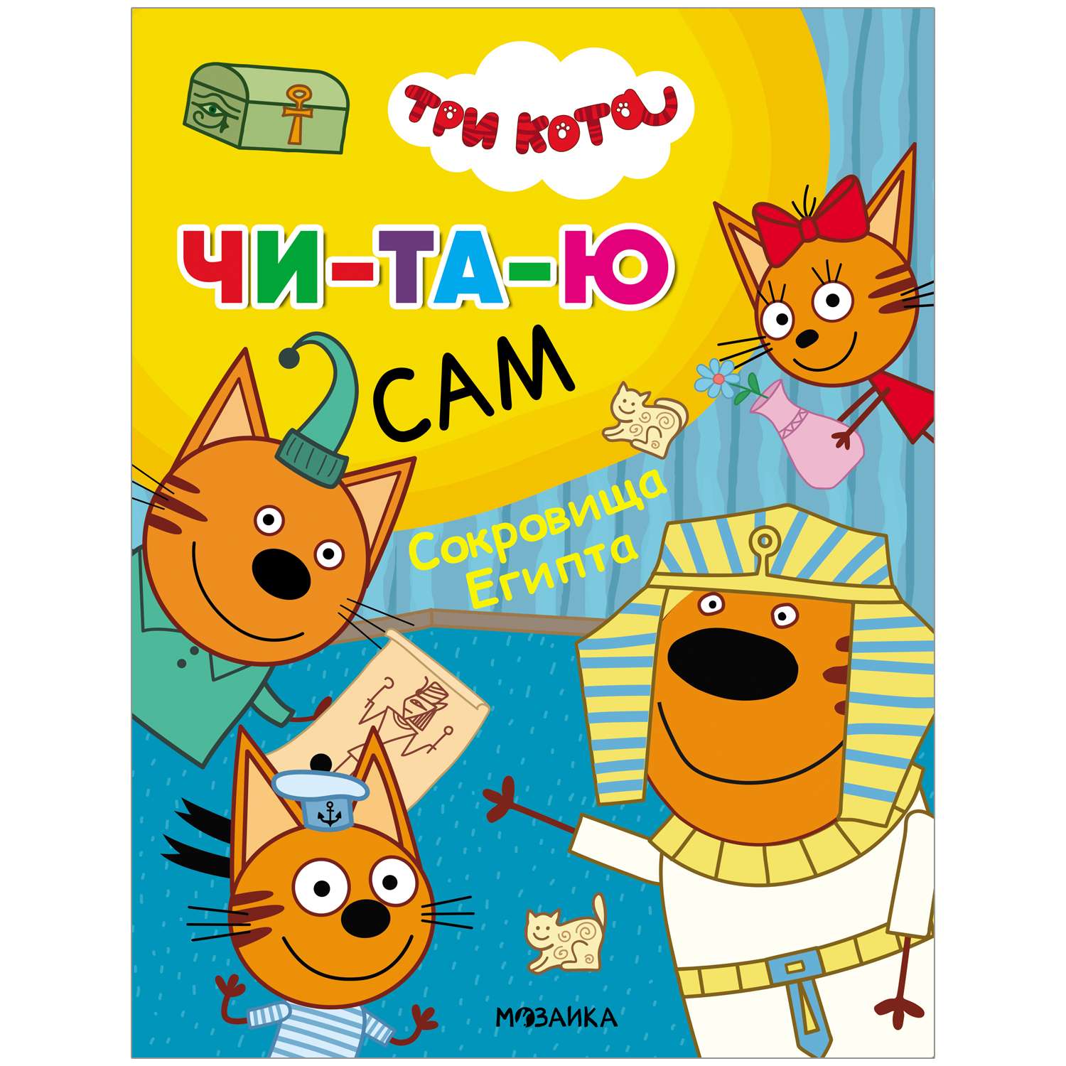 Книга МОЗАИКА kids Три кота Читаю сам Сокровища Египта - фото 1