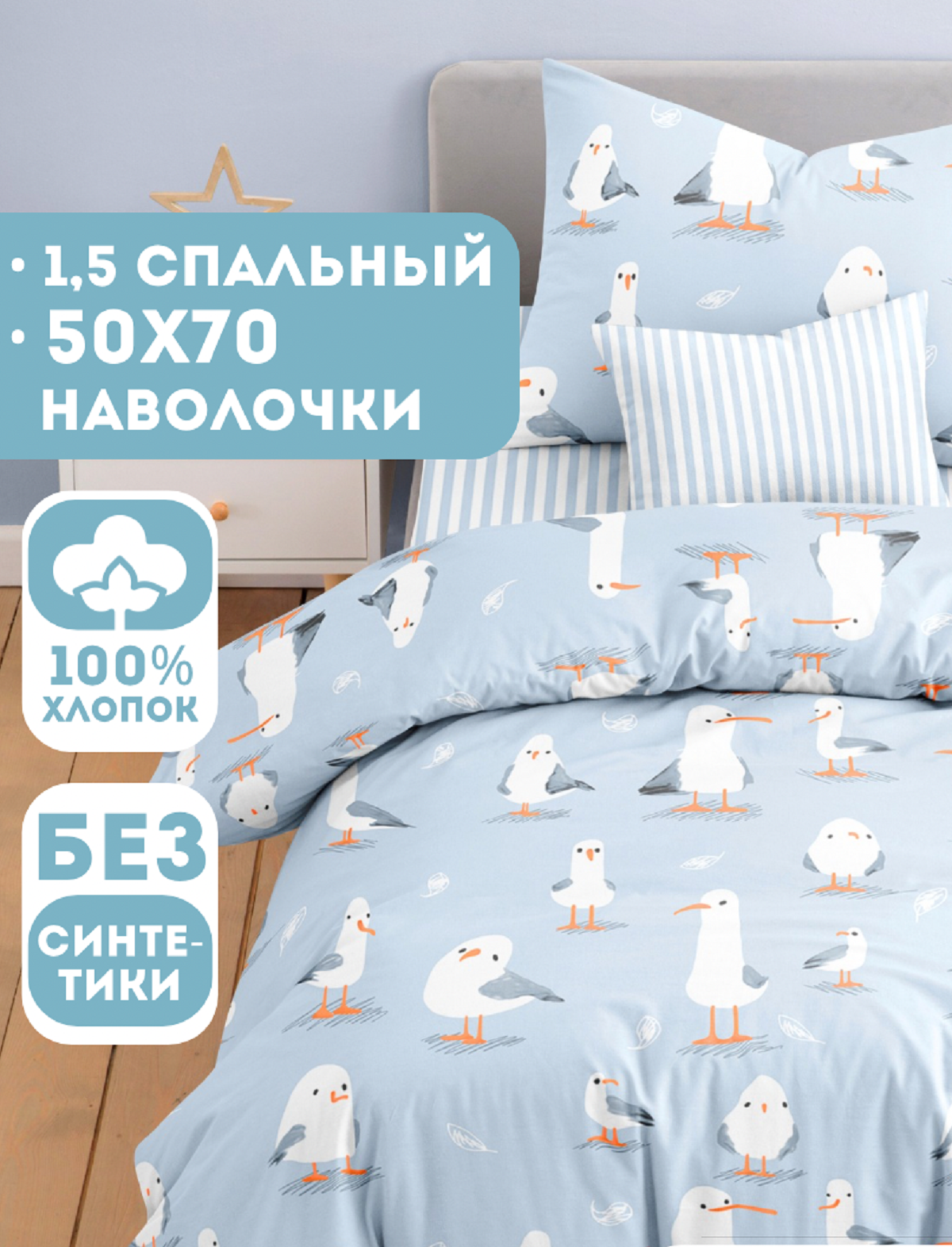 Комплект постельного белья Ночь Нежна Чайка полутораспальный 3 предм. - фото 1