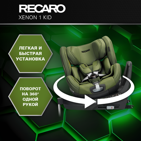 Автокресло Recaro Xenon 1 KID Isofix 0+/1/2 (0-25 кг) зеленый