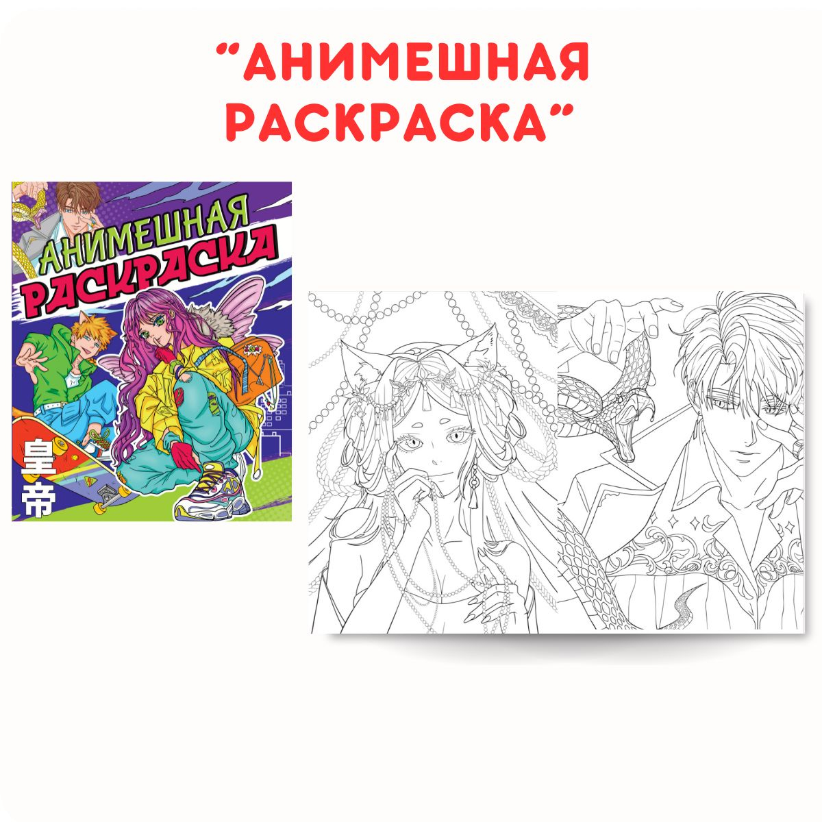 Раскраска Проф-Пресс Аниме. Набор из 2 шт. по 16 листов 242х300 мм. Анимешная+к-рор - фото 2