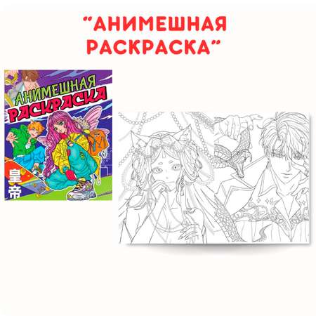 Раскраска Проф-Пресс Аниме. Набор из 2 шт. по 16 листов 242х300 мм. Анимешная+к-рор