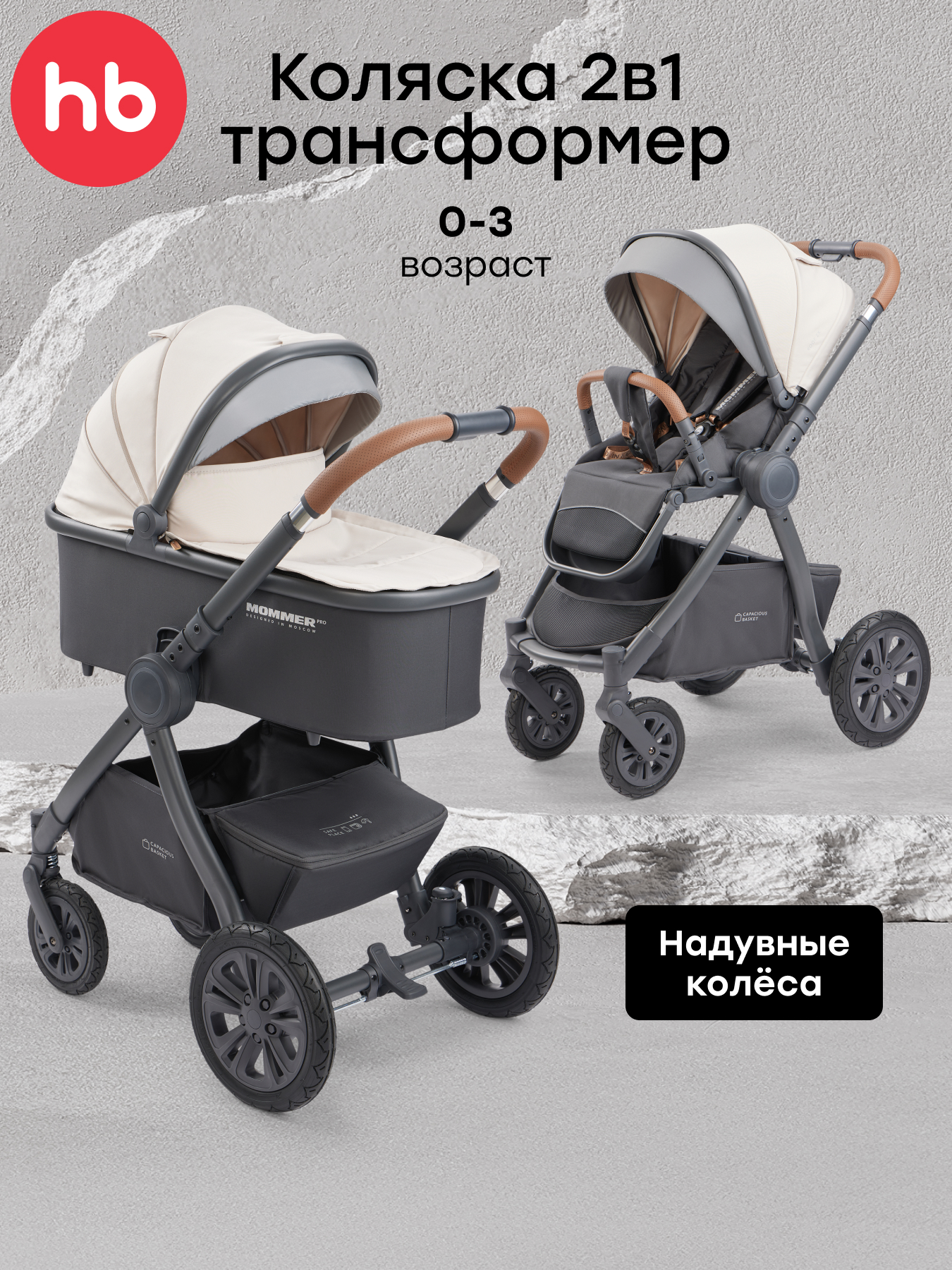 Коляска 2в1 Happy Baby MOMMER PRO бежевый - фото 1