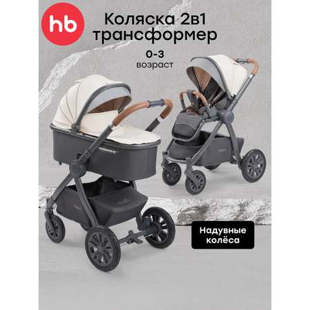 Коляска 2в1 Happy Baby MOMMER PRO бежевый