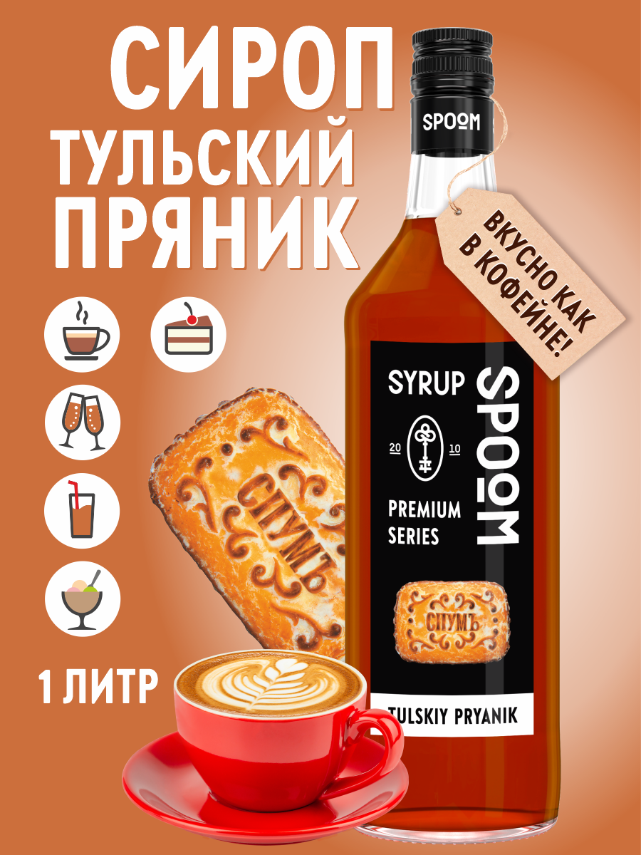 Сироп SPOOM Тульский пряник 1л для кофе коктейлей и десертов - фото 1