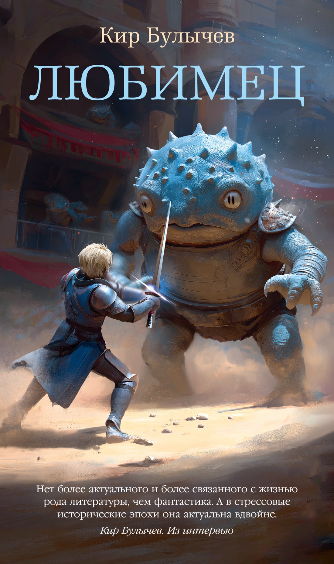 Книга АЗБУКА бестселлерРП Булычев К. Любимец - фото 1