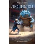 Книга АЗБУКА бестселлерРП Булычев К. Любимец