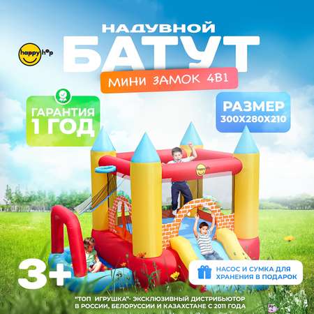 Надувной батут Happy Hop Мини замок 4 в 1