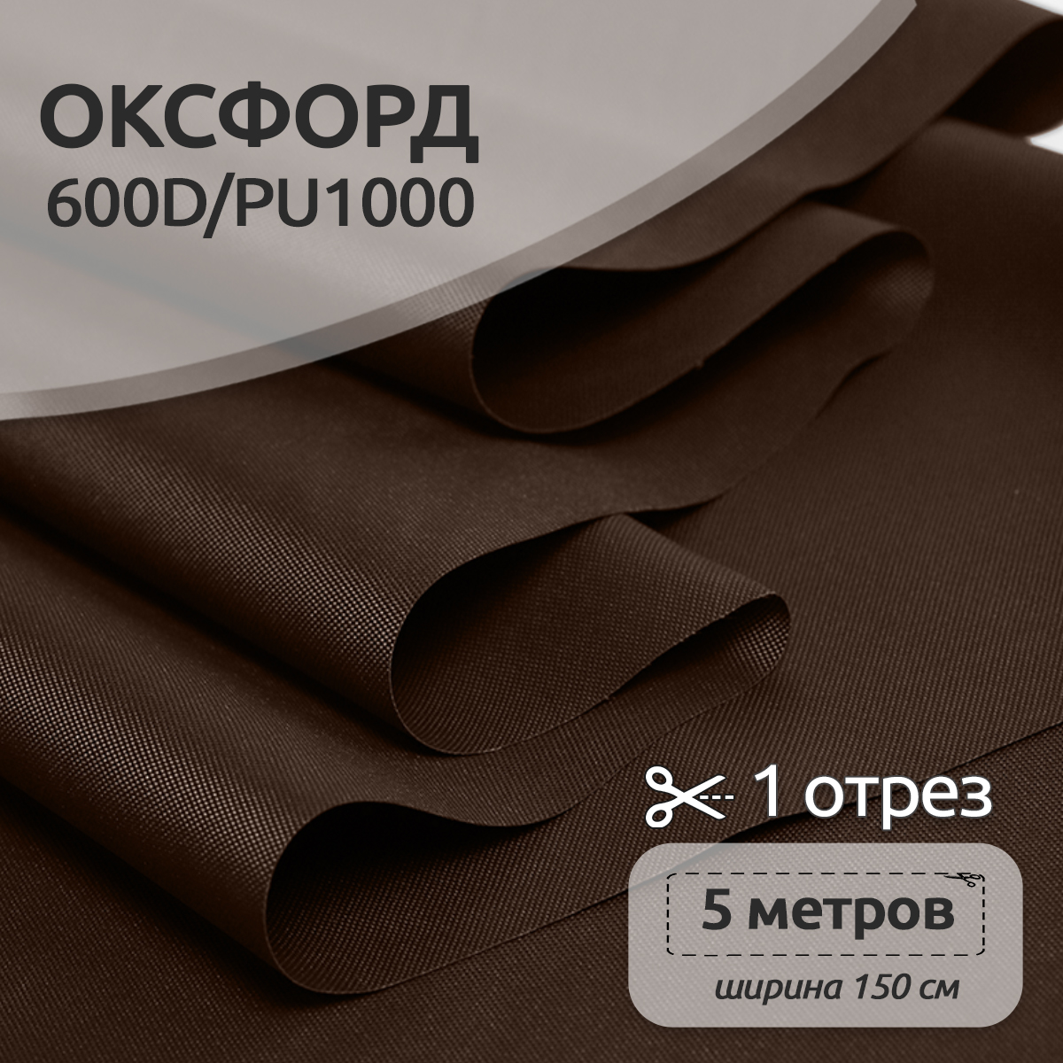 Ткань TBY Оксфорд 220г/м² 100% полиэстр ширина150см коричневый уп.5м - фото 1
