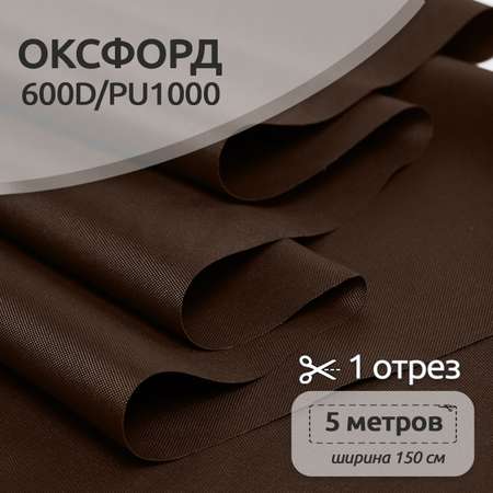 Ткань TBY Оксфорд 220г/м² 100% полиэстр ширина150см коричневый уп.5м