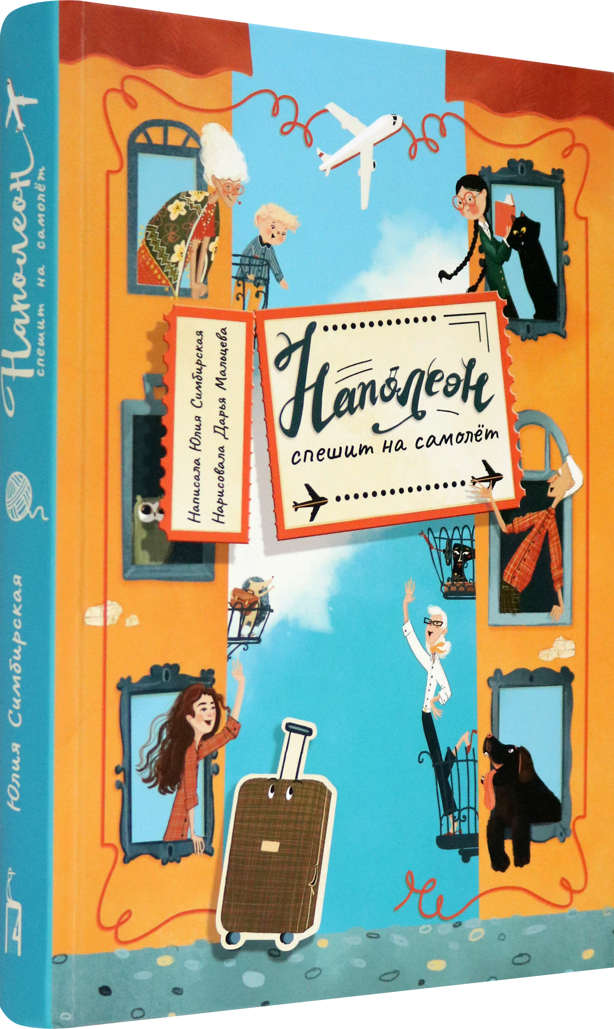 Книга Пять четвертей Наполеон спешит на самолет - фото 2