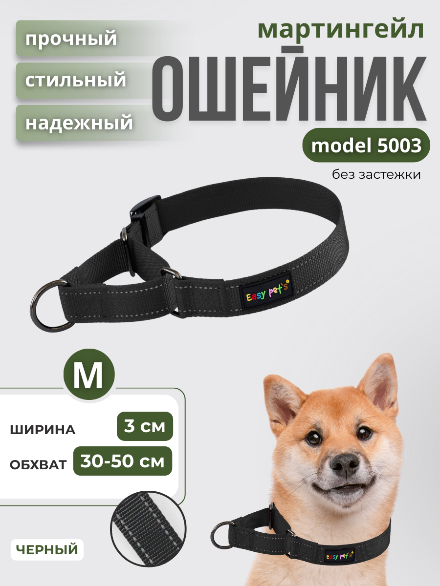 Ошейник для собак Easy Pets 5003 Martingale черный р-р M 30-50см - фото 1