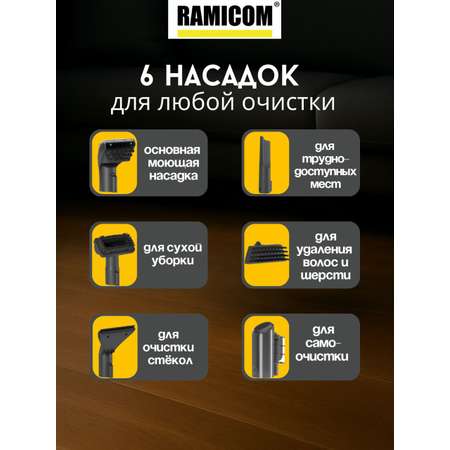 Моющий пылесос Ramicom для химчистки дома, авто и мебели RWC3000