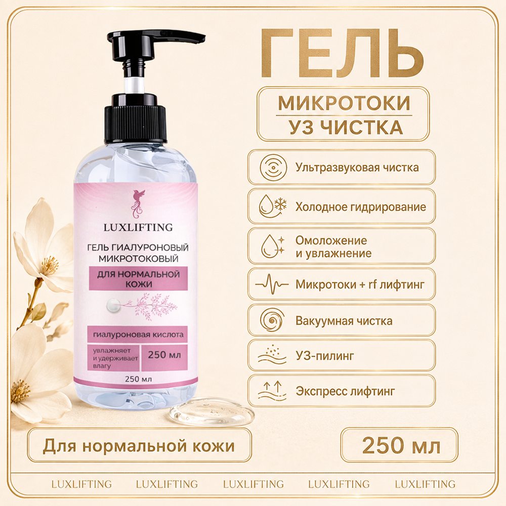 Гель LUXLIFTING для нормальной кожи 250 мл - фото 13