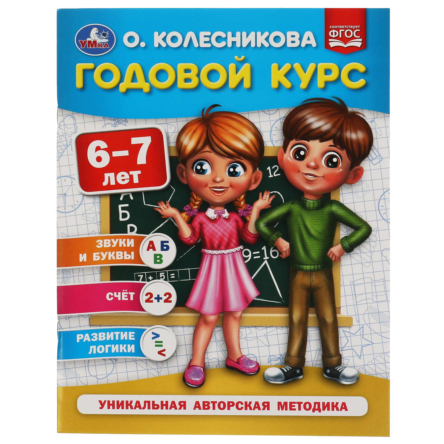 Книга УМка Годовой курс 6-7лет Колесникова - фото 1