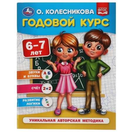 Книга УМка Годовой курс 6-7лет Колесникова