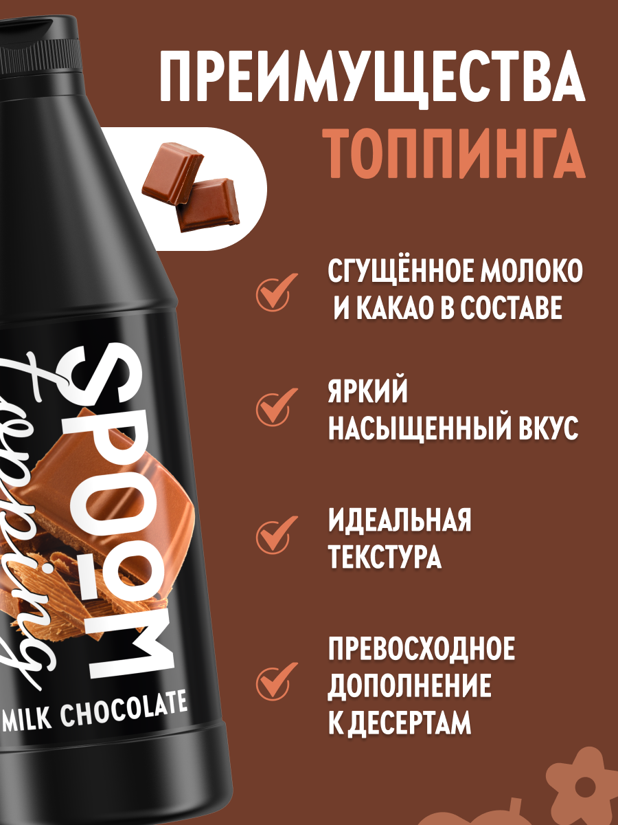 Топпинг SPOOM 1 кг - фото 2