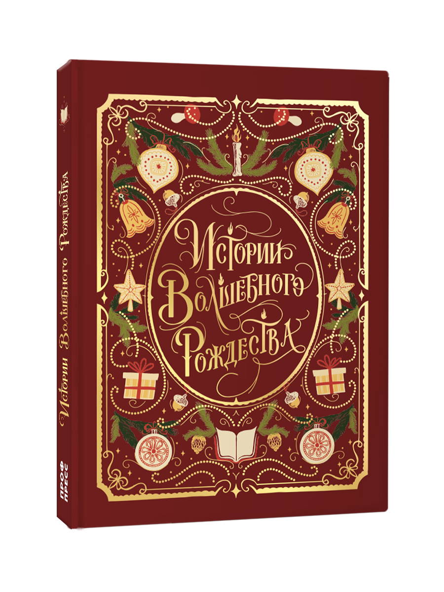 Книга Проф-Пресс Истории Волшебного Рождества. 256 стр. - фото 10