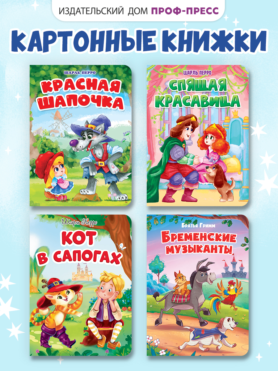 Книжки картонные Проф-Пресс сказки 4 шт. Бременские музыканты+Кот в сапогах+Красная шапочка+Спящая красавица - фото 1