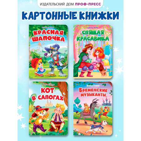 Книжки картонные Проф-Пресс сказки 4 шт. Бременские музыканты+Кот в сапогах+Красная шапочка+Спящая красавица