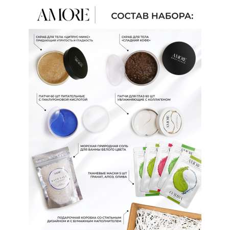 Бьютибокс AMORE для ухода за телом и лицом