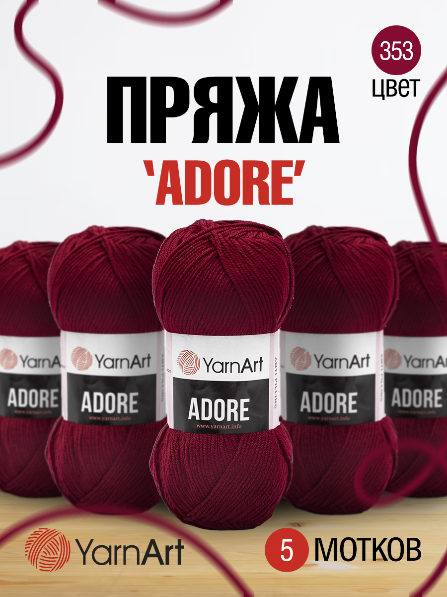 Пряжа для вязания YarnArt Adore 100 гр 280 м акрил с эффектом анти-пиллинга 5 мотков 353 бордо - фото 1