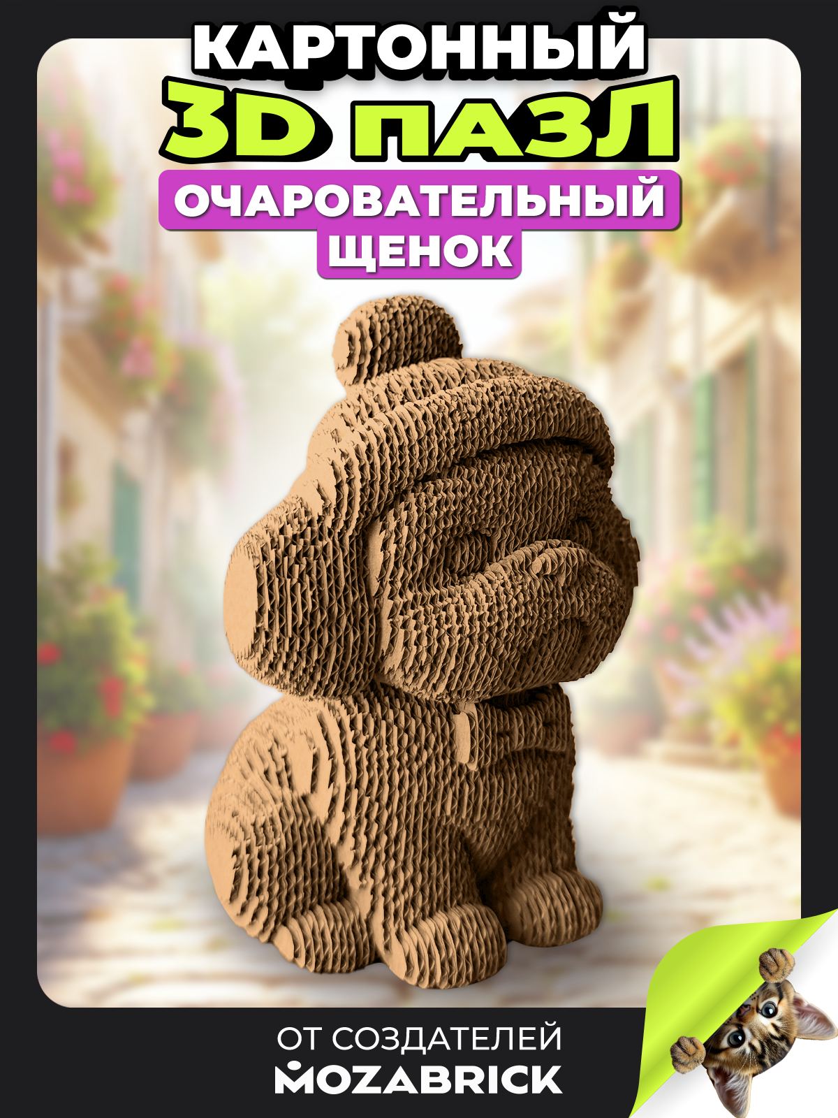 Изображение товара Детский 3D конструктор QBRIX Очаровательный щенок из картона