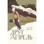 Книга Волчок Друг апрель
