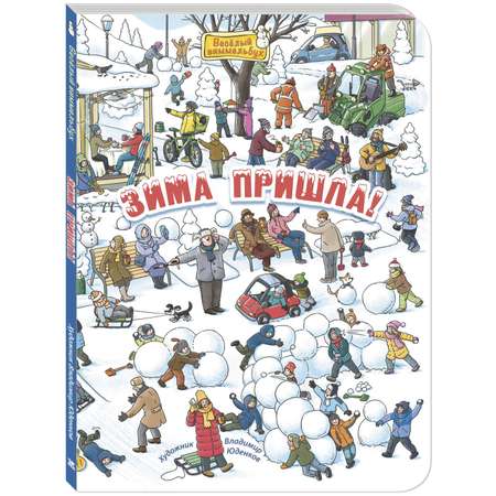 Книга ЭНАС-КНИГА Зима пришла! Книги для детей, виммельбухи