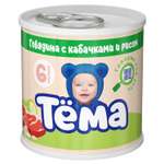 Пюре Тёма Говядина-кабачок-рис 90г с 6месяцев
