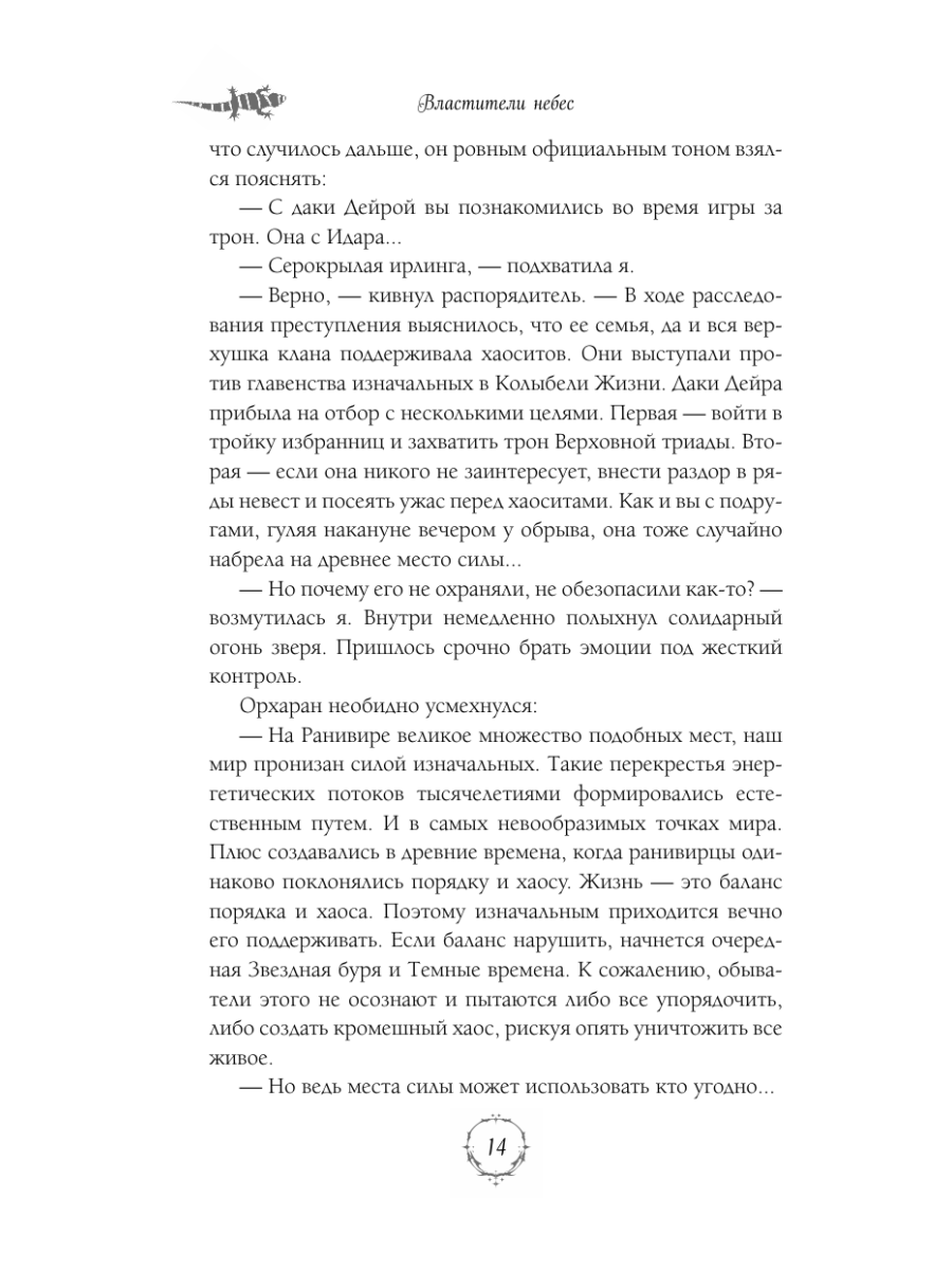 Книга Эксмо Властители небес Испытание любовью - фото 13