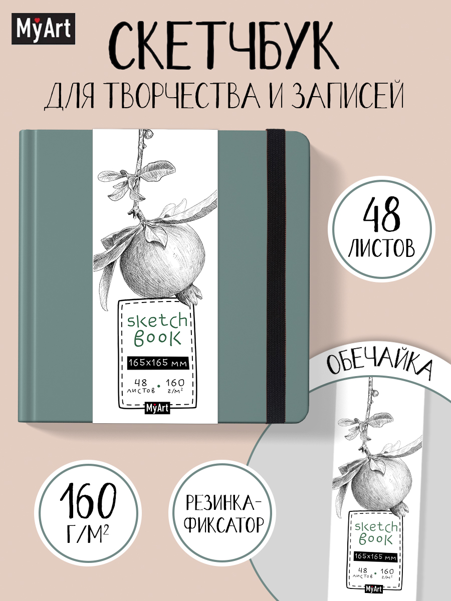 Изображение товара Скетчбук Проф-Пресс квадратный 165х165 мм 48 листов MyArt зеленый