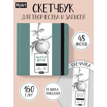 Скетчбук Проф-Пресс квадратный 165х165 мм. 48 листов. бумага 160 г/м2. MyArt зеленый