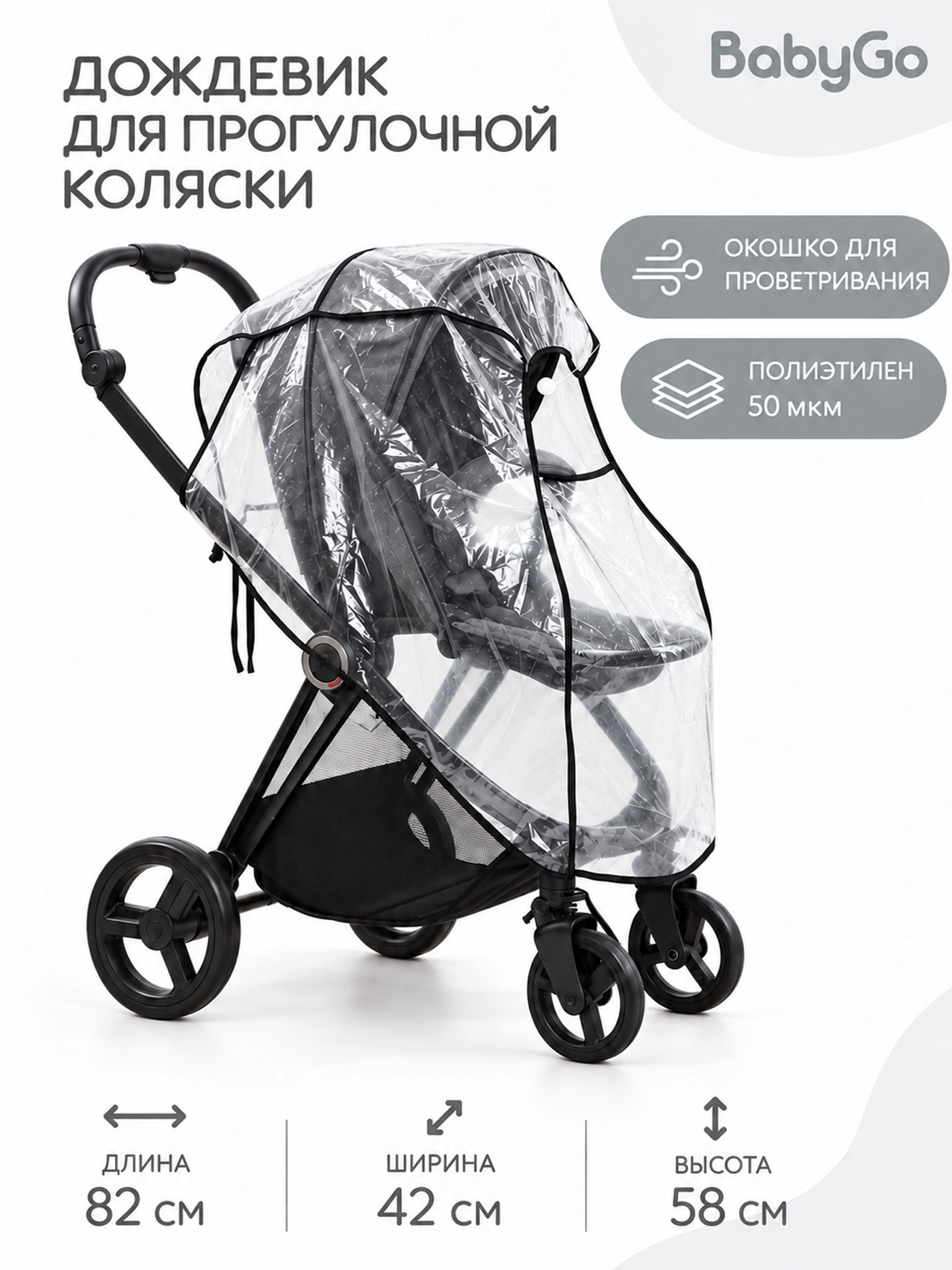 Изображение товара Дождевик BabyGo для прогулочной коляски Изображение товара Дождевик BabyGo для прогулочной коляски