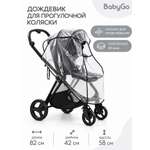 Дождевик BabyGo для прогулочной коляски