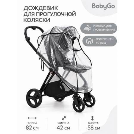 Дождевик BabyGo для прогулочной коляски