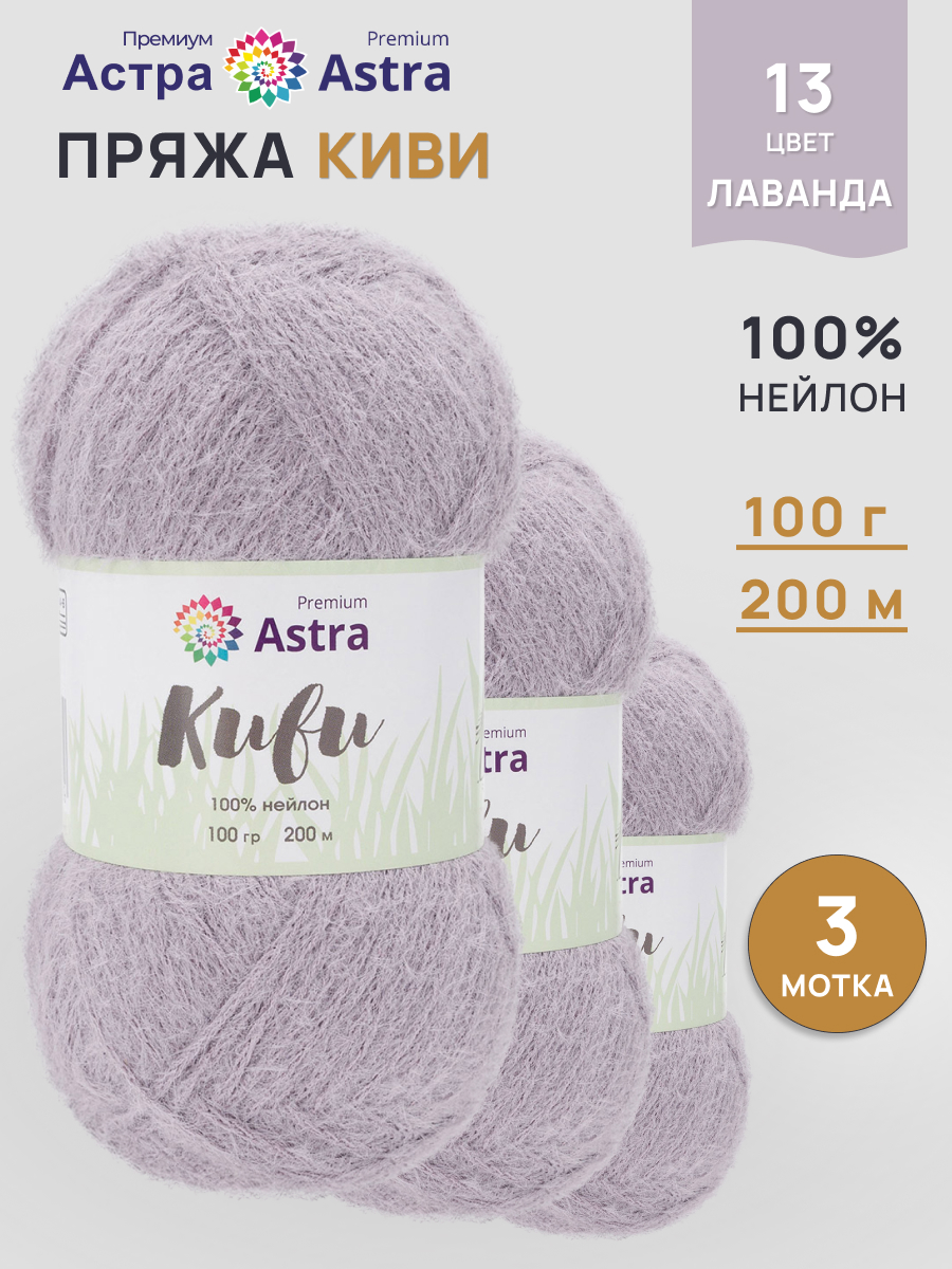 Пряжа для вязания Astra Premium 100г 200м 3шт - фото 1