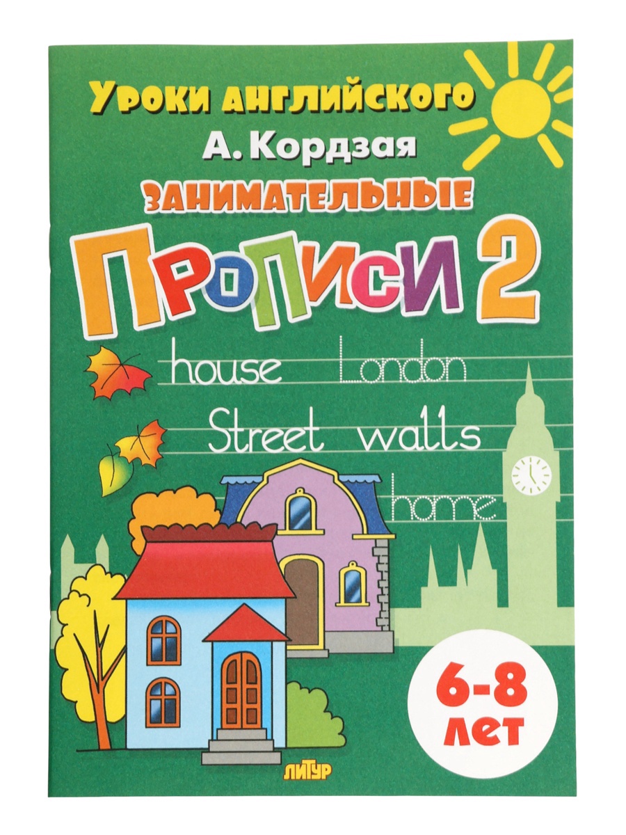 Занимательные прописи Литур в 3-х частях 6-8 лет - фото 14