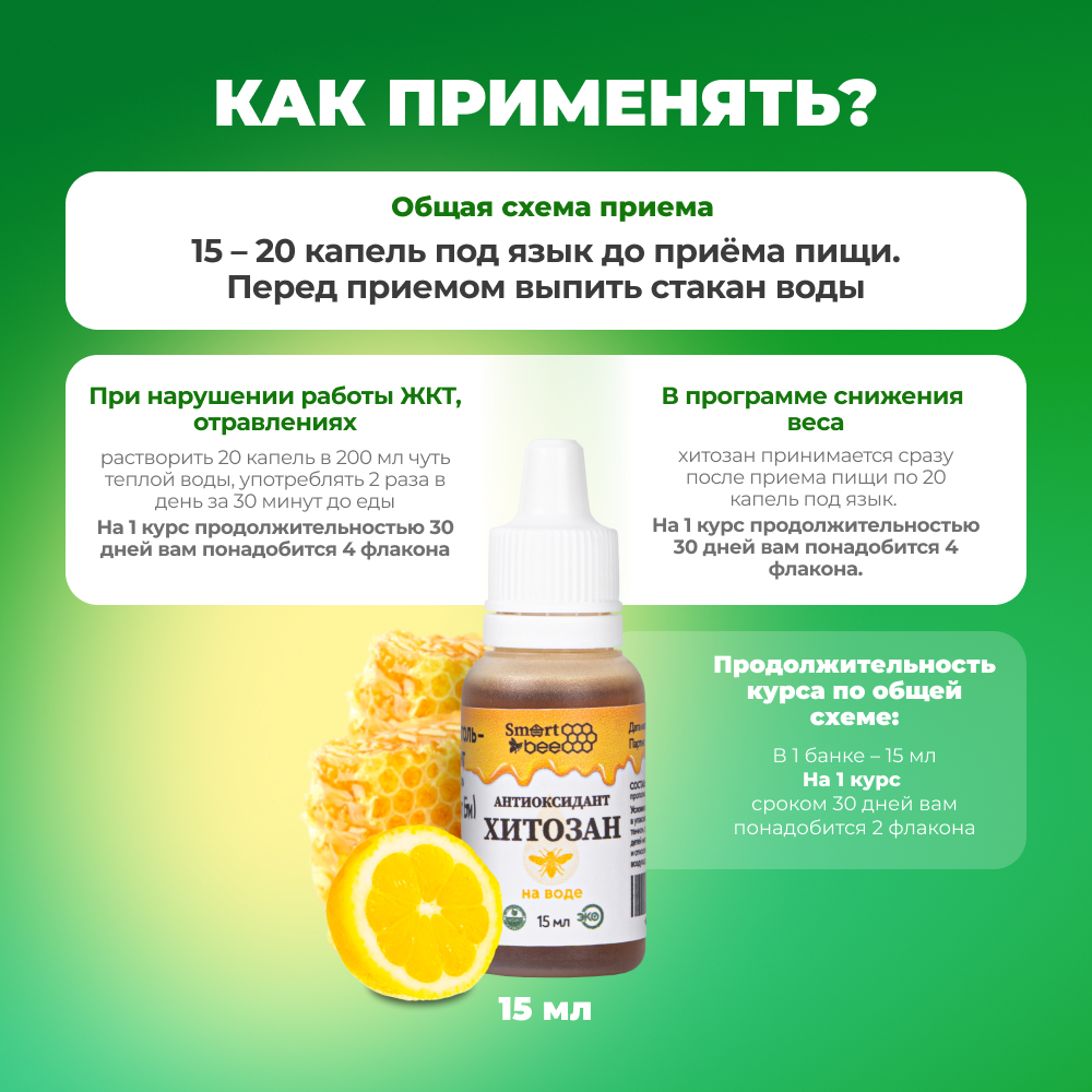 Антиоксидант Smart Bee Хитозан на воде 15 мл - фото 5