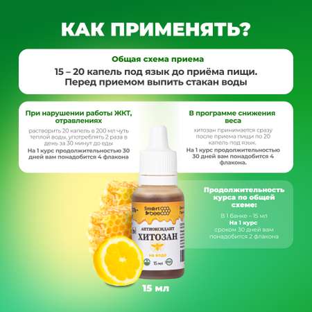Антиоксидант Smart Bee Хитозан на воде 15 мл