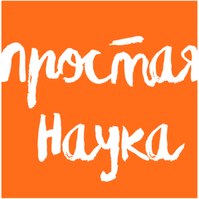 Простая наука