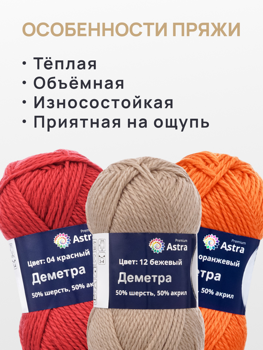 Пряжа полушерстяная Astra Premium 100г 100м 3шт - фото 3