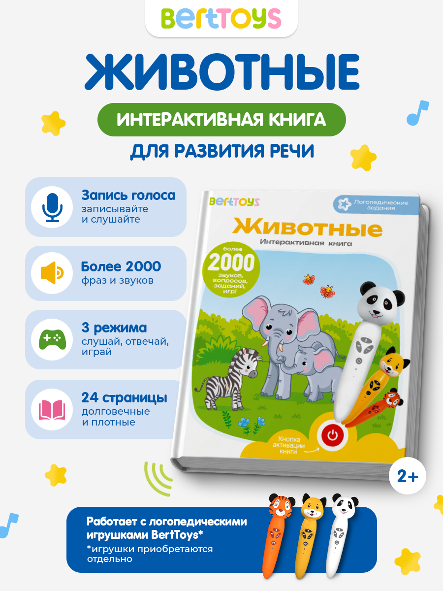 Интерактивная книга BertToys Животные для логопедических игрушек - фото 1