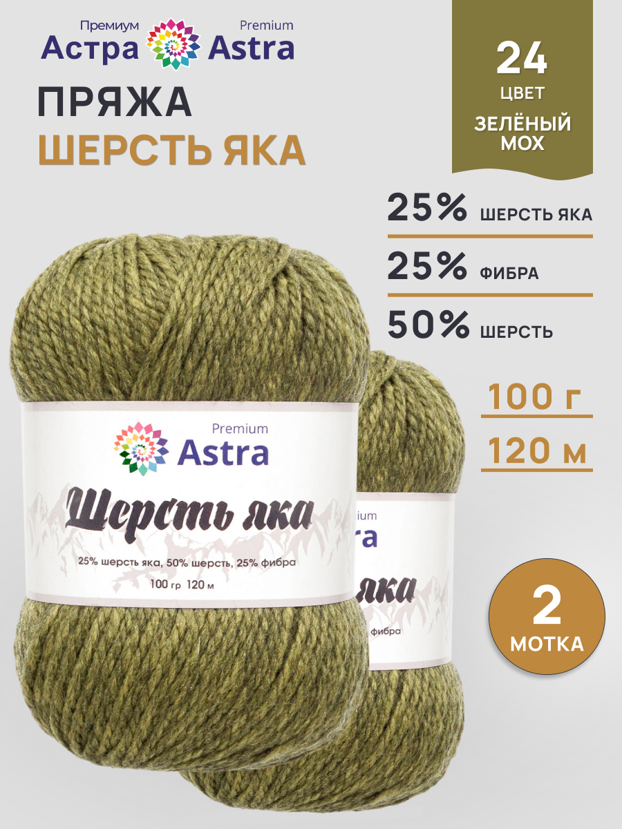 Пряжа Astra Premium Шерсть яка Yak wool теплая мягкая 100 г 120 м 24 зеленый мох 2 мотка - фото 1