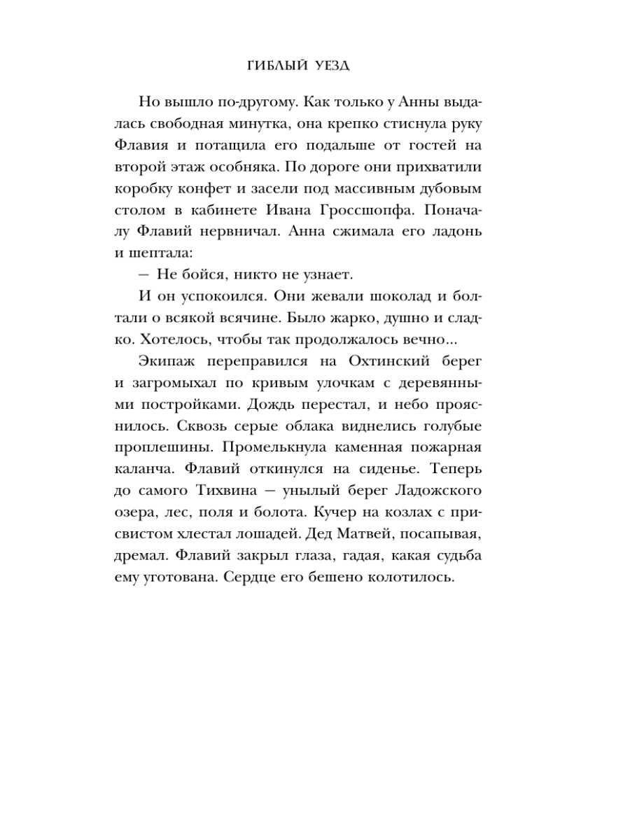 Книга Эксмо Гиблый уезд - фото 16