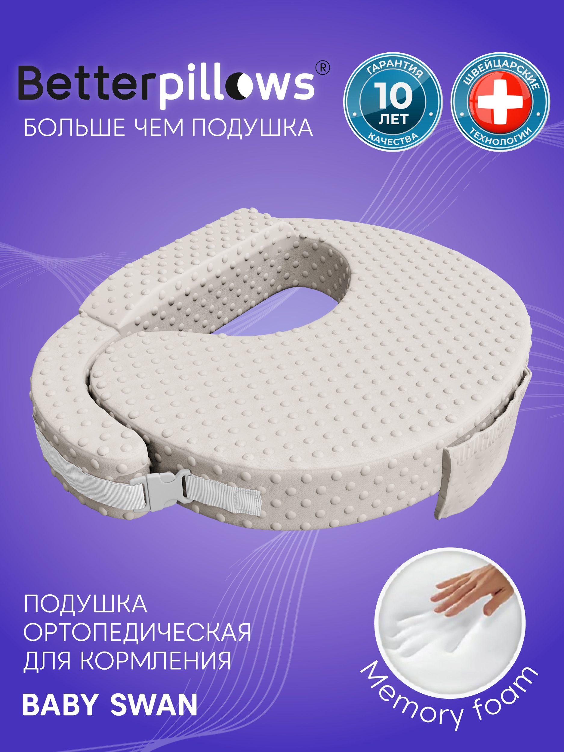 Подушка Betterpillows для кормления малыша грудью - фото 1