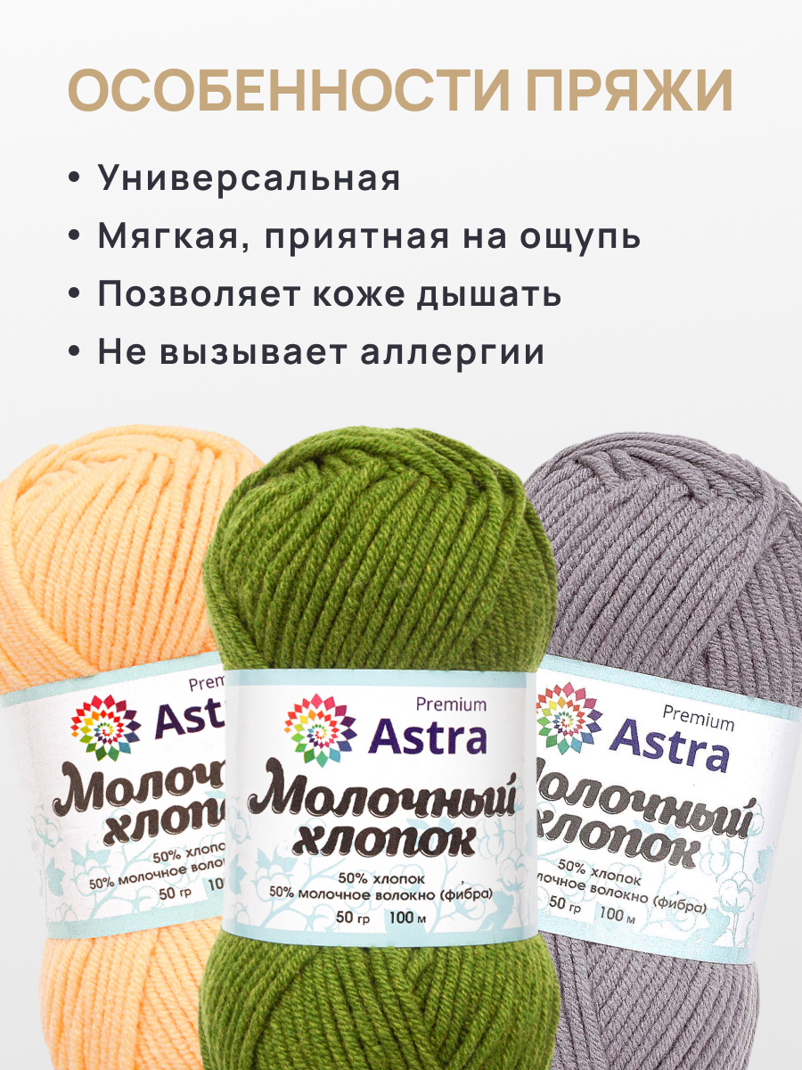 Пряжа для вязания Astra Premium milk cotton хлопок акрил 50 гр 100 м 14 зеленый 3 мотка - фото 3