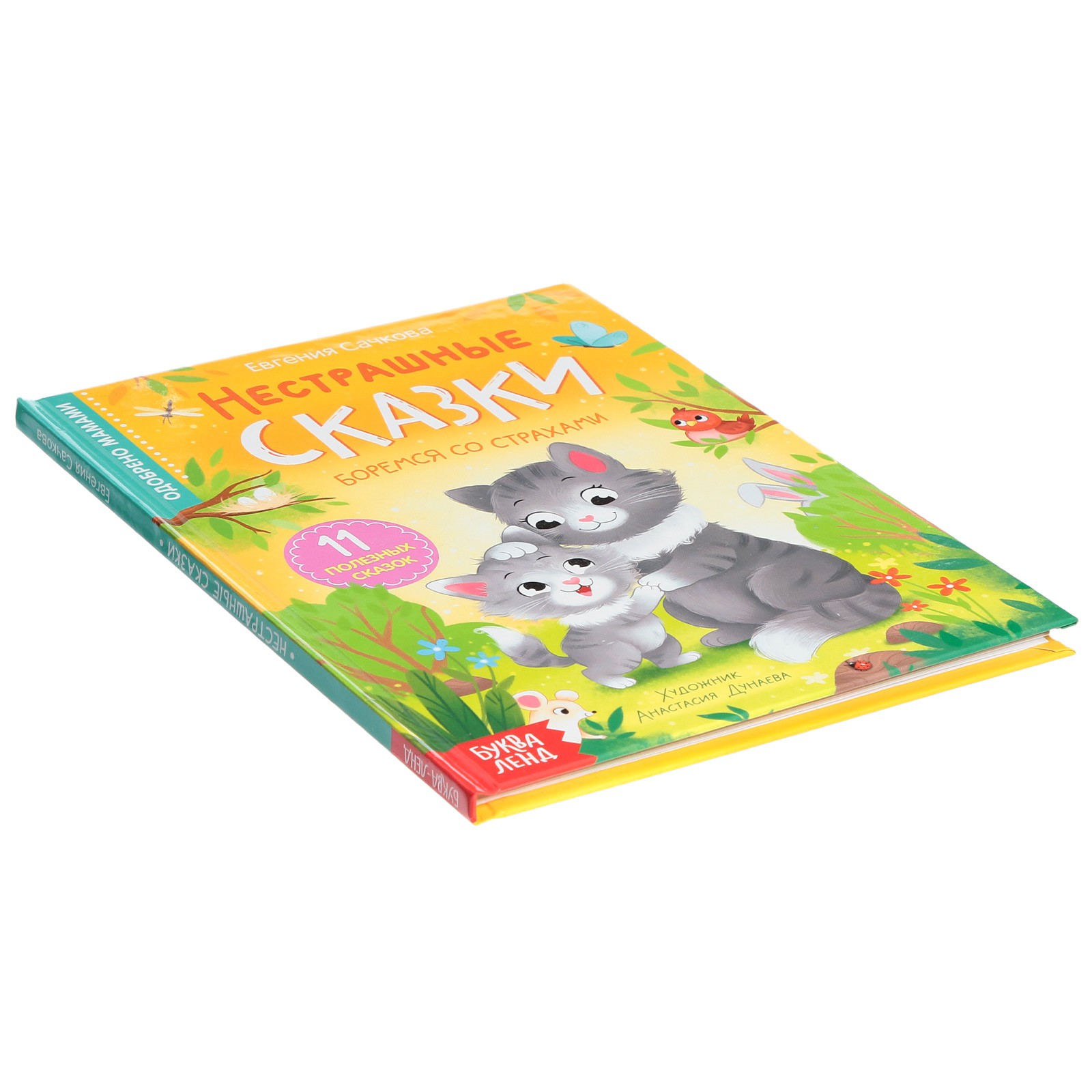 Книга Буква-ленд «Нестрашные сказки» - фото 7
