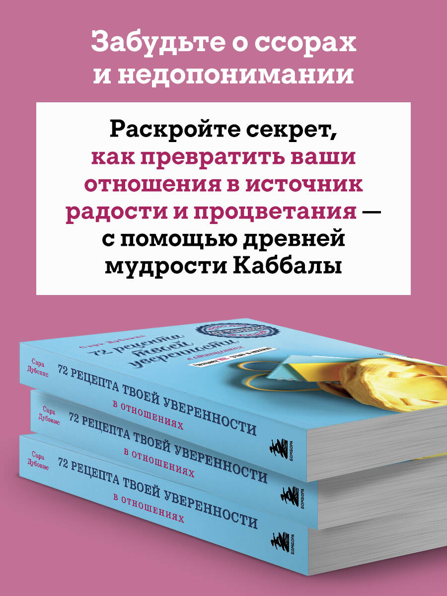 Книга Эксмо 72 рецепта твоей уверенности в отношениях - фото 3