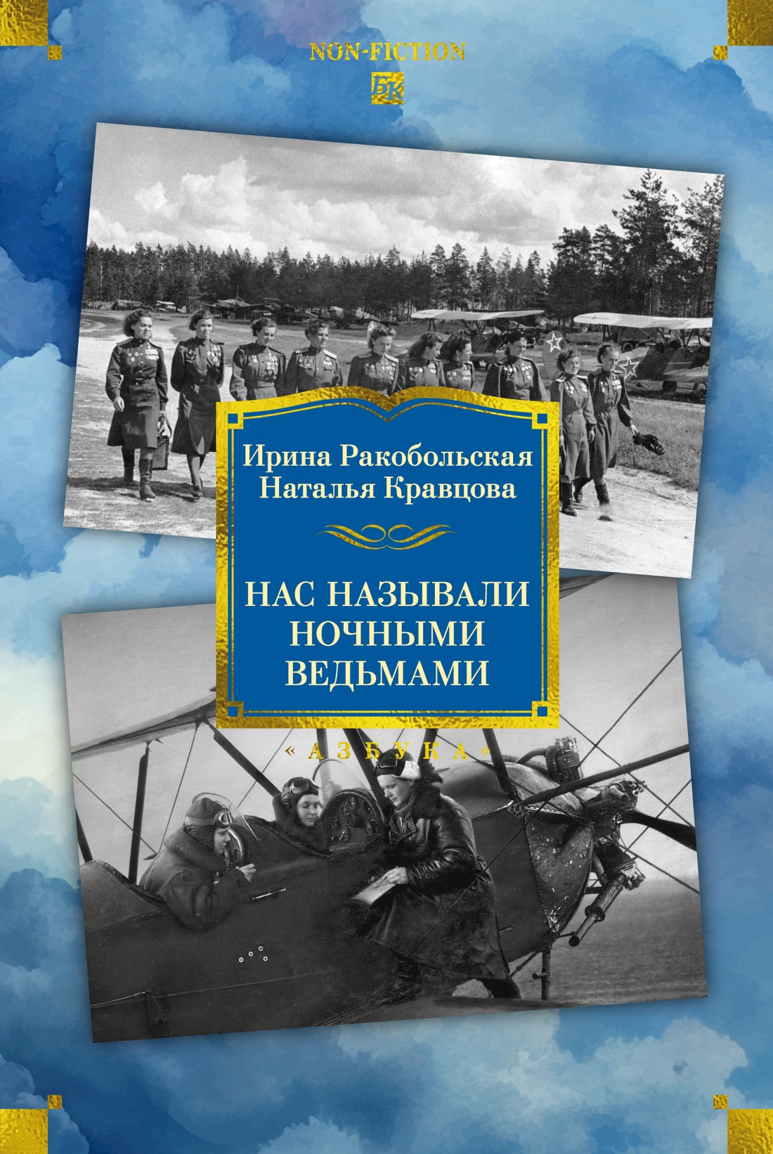 Книга АЗБУКА Non-Fiction.БК/Ракобольская И., Кравцова Н./Нас называли ноч. вед. Расшир.изд. - фото 1